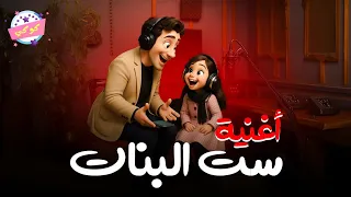 أغنية ست البنات غناء كوكي وبابا 