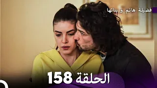 فضيلة هانم و بناتها الحلقة 158 Arabic Dubbed  فضيلة هانم و بناتها الحلقة 158 Arabic Dubbed