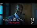 Download Lagu फाइनल डेस्टिनेशन ब्लडलाइन्स (Final Destination Bloodlines) | Official Hindi Trailer