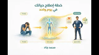 كيف تصلح حياتك في يوم واحد دندنها