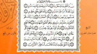سورة القلم من المصحف المرتل المصور برواية قالون عن نافع بصوت الشيخ محمود خليل الحصري 