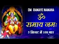 Download Lagu Om Ramaya Namah 108 Times in 5 MInutes : Shri Ram Mantra Chanting Fast