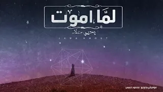 يحيي علاء لما أموت 2018 