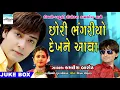Lagu Chori Bhagariyo Dekhne Aaya || New Timli - Gafulil Gujarati Song by Kamlesh Barot || Gujarati Geet