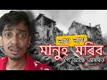 Download Lagu সাৱধান সাৱধান - Great himalayan Earthquake is coming - Dimpu Baruah 