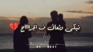 نبكي على العمر اللي راح  نبكي على العمر اللي راح
