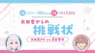 YouTube影片, 內容是不動聲色的柏田與喜形於色的太田 的 「 太田君 」角色宣傳影片