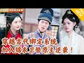 Download Lagu [Multi SUB] ｜全集｜社畜穿越后发现原主被弟弟诬陷，还被黑心老爸打死！他激活系统后决定加入锦衣卫替原主报仇升职#MiniDrama#精彩大陆短剧 #下山追短剧