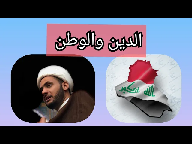 ⁣الوطن والدين | الشيخ سلام العسكري. البصرة