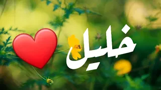 اغنية اسم خليل 