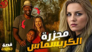 جريمة الكريسماس حين تحو ل صوت الغناء إلى طلقات نار آير س روس 