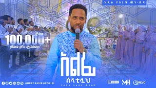 #ሙዓዝ ሀቢቢ/አልፊ ሶላቲላህ | አዲስ የሰርግ ነሺዳ | ALFI SOLATILAH | NEW ETHIOPIAN WEDDING NESHEED #ebs