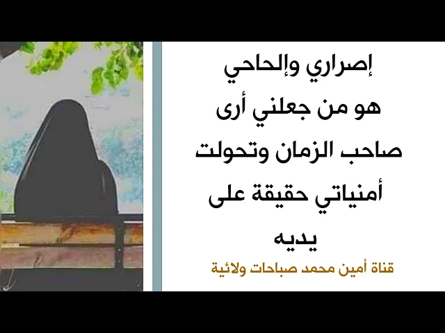 ⁣إصراري وإلحاحي هو من جعلني أرى صاحب الزمان وتحولت أمنياتي حقيقة على يديه