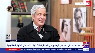 الشاهد د محمد عفيفي أسلوب الإخوان في الخطابة والكتابة اعتمد على فكرة المظلومية 