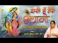 साध्वी पूर्णिमा जी का भजन | दासी हु तेरी श्यामा | Sadvi Purnima Didi Ji