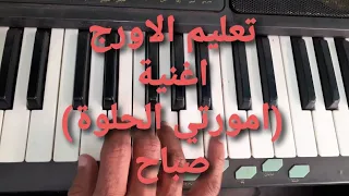 تعليم الاورج اغنية امورتي الحلوة الفنانة صباح تدريب ا محمد صلاح 