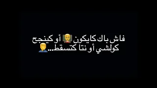 فاش باك كايكون أستاذ أو كينجح كولشي أو نتا كتسقط 
