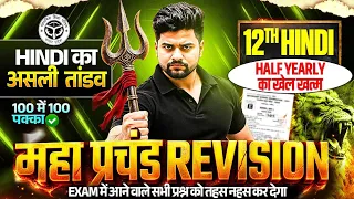 12th हिंदी  का खेल ख़तम🔥,/पूरी हिंदी मात्र 1 वीडियो में खत्म (100/100) | UP Board 12th Hindi 2027