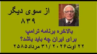 از سوی دیگر ۸۳۹  بالاخره برنامه ترامپ برای ایران چه باید باشد  دندنها
