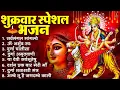 Lagu शुक्रवार भक्ति भजन : सर्वमंगल मांगल्ये, ॐ भूर्भुवः स्वः, या देवी सर्व भूतेषु , दुर्गा चालीसा व आरती