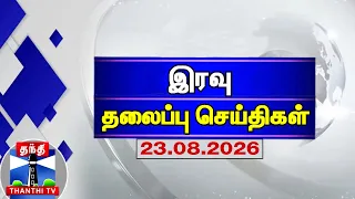 Today Headlines | இரவு தலைப்புச் செய்திகள் (23.08.2026) | Night Headlines | Thanthi TV