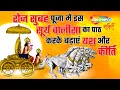 Download Lagu रोज सुबह पूजा में इस सूर्य चालीसा का पाठ करके बढ़ाएं यश और कीर्ति | Surya Chalisa with Lyrics