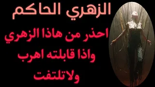 الزوهري الحاكم   الزوهريين ابناء السبع   صفات ملائكية   صفات شيطانية   الزوهريين    دندنها