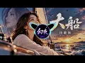 田馥甄 Hebe 大船 动态视频｜一首关于远方、选择与勇敢出发的歌 🌙⛵