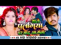 Download Lagu #Video | राते पलंगिया पर बाढ़ आ गेलौ | #Raushan Rohi, #Anjali Bharti | Raushan Rohi New Song 2024