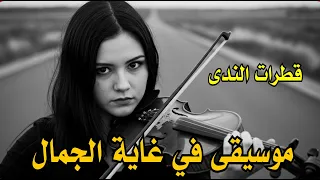موسيقى قطرات الندى دندنها