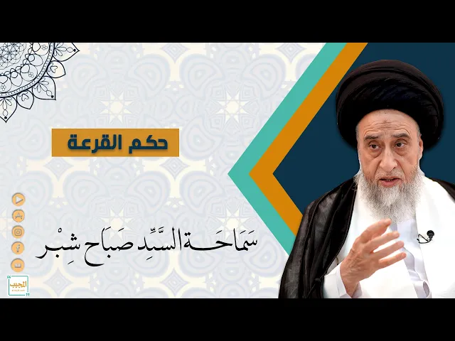 هل تجوز القرعة