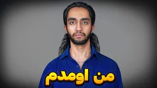 من اومدم ...