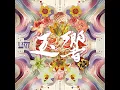 玉響