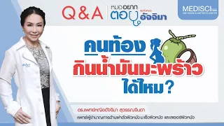  คุณแม่ตั้งครรภ์สามารถทานน้ำมันมะพร้าวได้หรือไม่ และมีประโยชน์อย่างไรบ้าง 