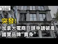 Download Lagu 突發！加拿大電商巨頭申請破產 國寶品牌“賣身”；全國炮轟！加拿大\