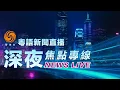 Download Lagu 深夜焦點LIVE｜美司法部長拒回應愛潑斯坦案 稱不會辭職｜特朗普宣佈美國對印尼關稅自32%降至19%｜第三屆中國國際供應鏈促進博覽會開幕｜深夜新聞專線20250716 #鳳凰衛視香港台