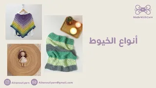 أنواع خيوط الحياكة ورأيي فيها A Review About The Type Of Yarns  أنواع خيوط الحياكة ورأيي فيها A Review About The Type Of Yarns