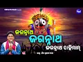 Download Lagu Jagannatha Jagannatha Pahimam 🙏Jagannath Rakshyamam🙏 ଜଗନ୍ନାଥ ପାହିମାମ୍ - ରକ୍ଷା ସ୍ତୋତ୍ରଂ | Siba Nana