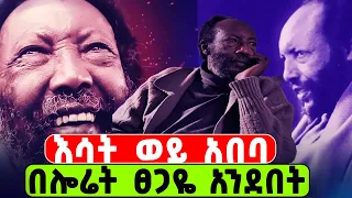 የፀጋዩ ገብረ መድን እሳት ወይ አበባ የግጥም ስብስቦች Tsegaye Gabre Medhin Poem Collations 