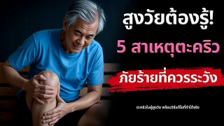 ตะคริวที่เกิดขณะเดินแล้วต้องหยุดพักอาจบ่งบอกถึงโรคอะไรได้บ้าง?