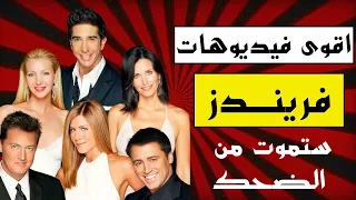 10 اقوى فيديوهات مسلسل فريندز 