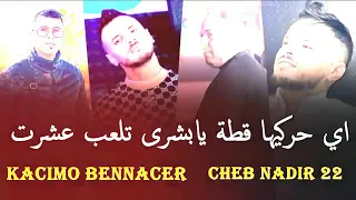 Chab Nadir 22 2025 Ft Manini Sahar اي حركيها قطة يا بشرى تلعب ب 10 Ay Harkiha Gata Bouchra 