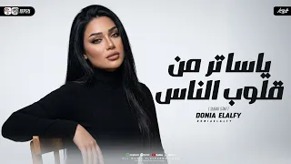 دنيا الالفي        عملتلهم يا ناس قيمه   يا ساتر من قلوب الناس   ترندات شعبي جديد      دندنها