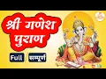 Lagu सम्पूर्ण श्री गणेश महापुराण | Full Ganesh Puran Katha - Shree Ganesh puran Complete Hindi AudioBook