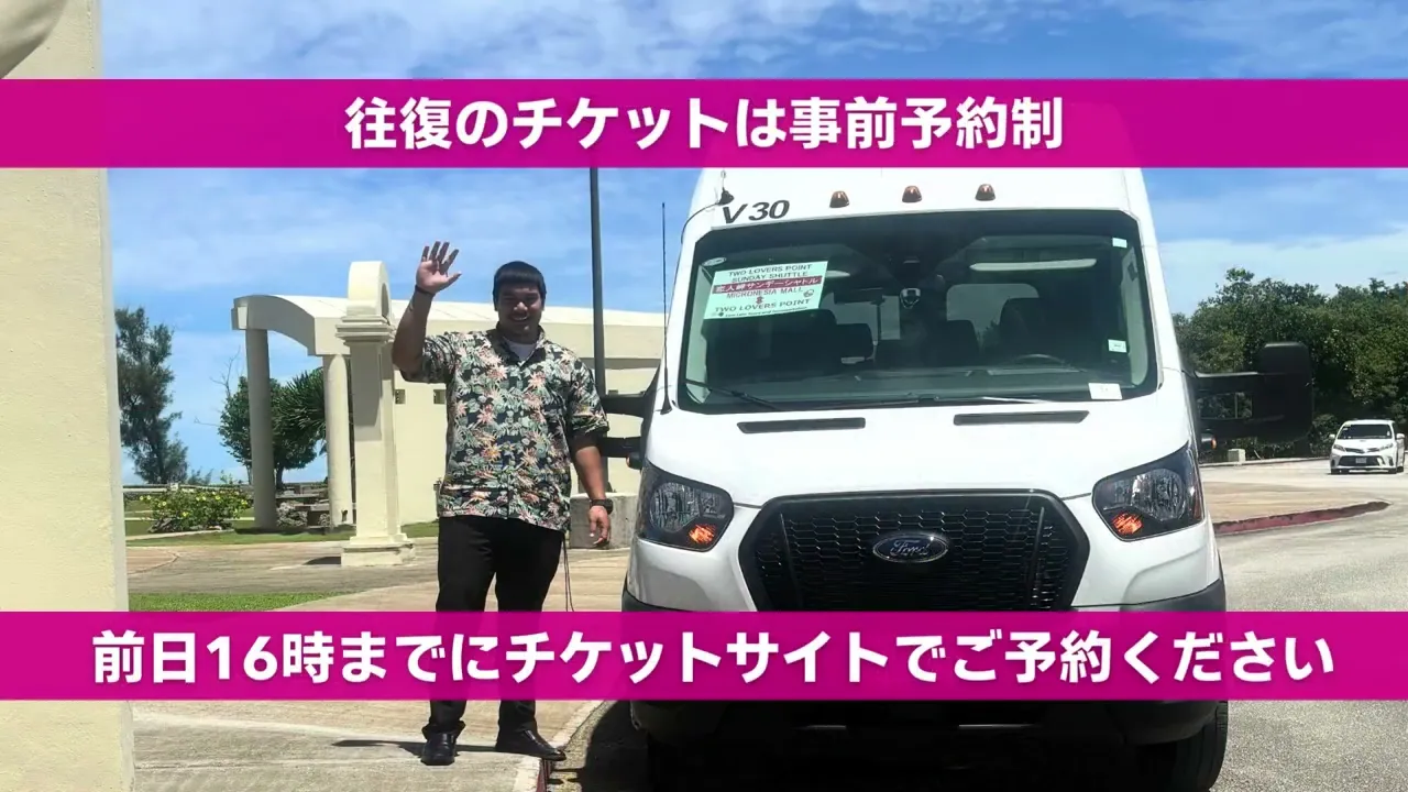 グアム　恋人岬サンデーシャトル 往復Eチケット 予約＜赤いシャトルバス／毎週日曜日限定／タモン湾を一望できる絶景パワースポット／マイクロネシアモール発着＞ラムラムツアーズ
