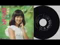 岩崎宏美　ロマンス