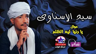 سيد الاسناوى   موال يا دنيا لية الظلم دندنها