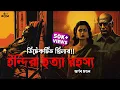 Download Lagu ইন্দিরা হত্যা রহস্য | Goyenda Golpo New | Bengali Audio Story | Bengali Detective Story | RJ Arnab