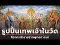 Download Lagu รูปปั้นเทพเจ้าในวัด คือการทำลายรากพุทธศาสนา | ธรรมะหักมุม | ธรรมะเดลี่