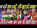 Download Lagu १२ बजे Kp Oli सत्ता चैट? Gagan ले हार मान्दै Rabi छुटाउने!  भ्रष्ट भाग्दै, रविका वकिलको ठोकुवा